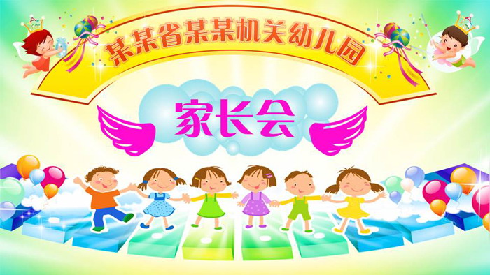 彩色卡通风格的幼儿园家长会PPT模板