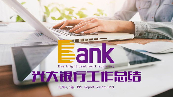 光大银行工作总结PPT模板