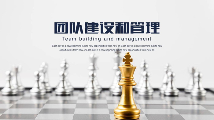 国际象棋背景的团队建设PPT模板