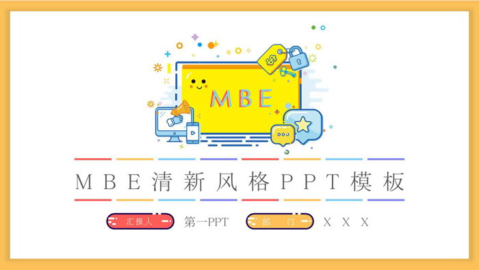 可爱MBE风格PPT模板