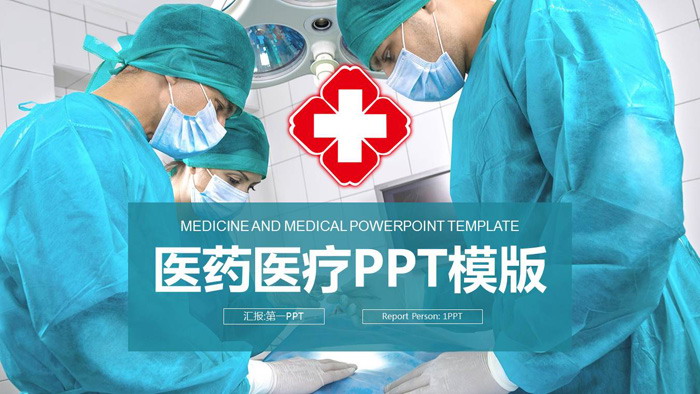 医生手术现背景的医疗PPT模板