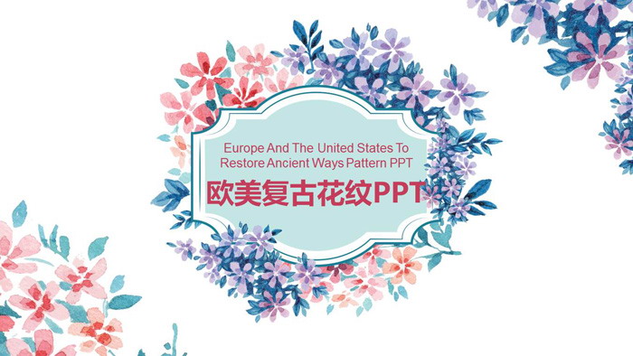 复古艺术水彩花卉PPT模板