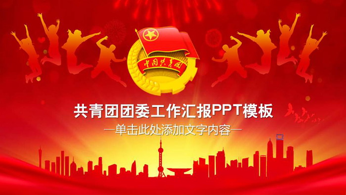 共青团团委工作汇报PPT模板