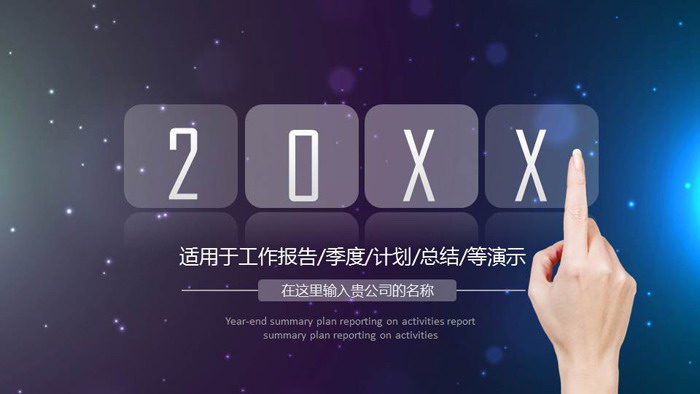 星空与动态手势背景的通用商务汇报PPT模板