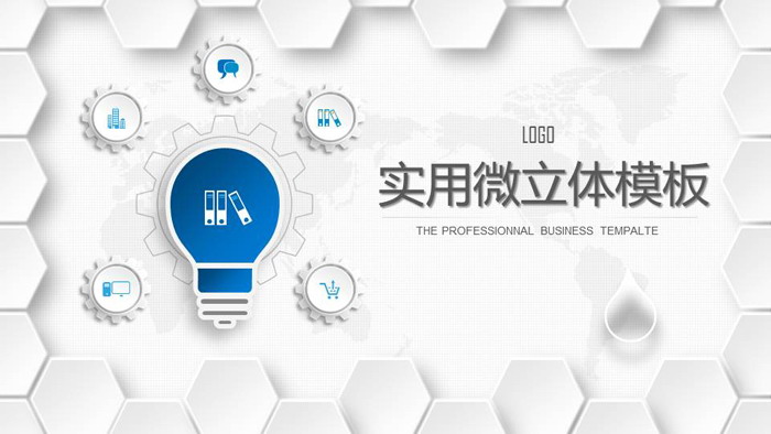 精致微立体通用商务PPT模板免费下载