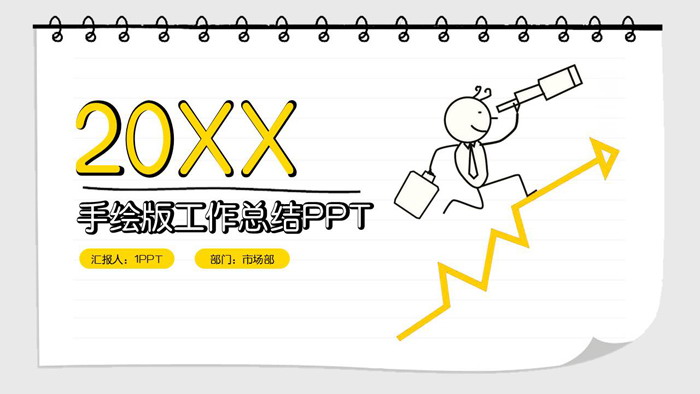 个性卡通手绘工作总结计划PPT模板