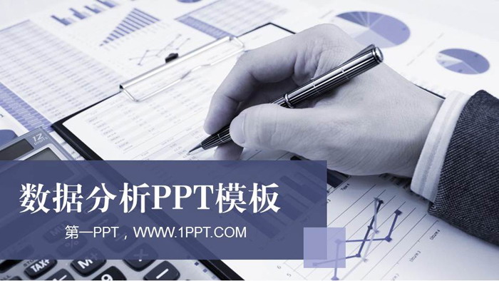 蓝色图片排版设计的数据分析PPT模板