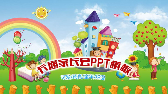 彩色卡通幼儿园家长会PPT模板