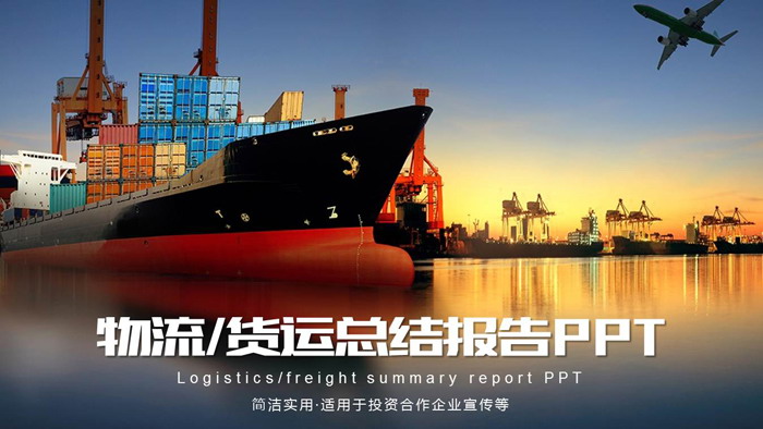 货轮码头背景的物流行业PPT模板