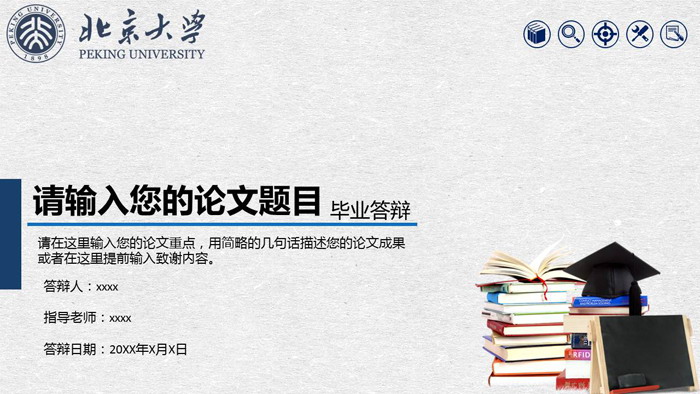 蓝色实用毕业论文答辩PPT模板