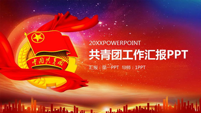 共青团工作汇报PPT模板
