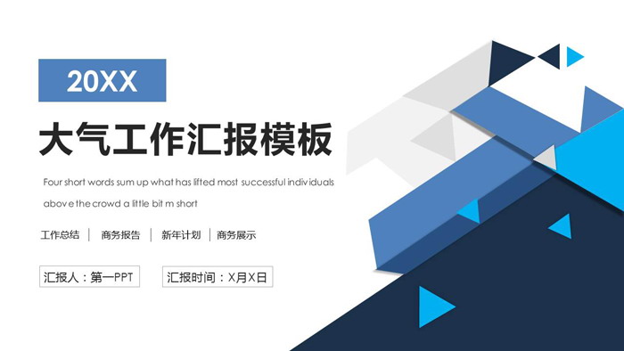 蓝色锐利多边形背景工作总结汇报PPT模板